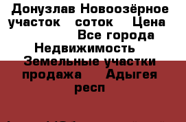 Донузлав Новоозёрное участок 5 соток  › Цена ­ 400 000 - Все города Недвижимость » Земельные участки продажа   . Адыгея респ.